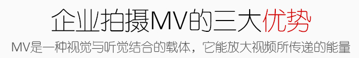 企業MV拍攝制作的三大優勢